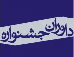 هیأت داوران جشنواره دانشجویی وقفه معرفی شد 3