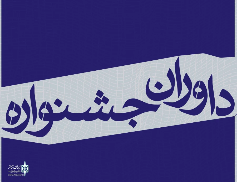 هیأت داوران جشنواره دانشجویی وقفه معرفی شد 3