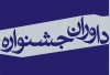 هیأت داوران جشنواره دانشجویی وقفه معرفی شد 2