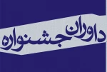 هیأت داوران جشنواره دانشجویی وقفه معرفی شد 2