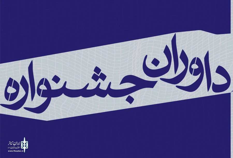 هیأت داوران جشنواره دانشجویی وقفه معرفی شد 2