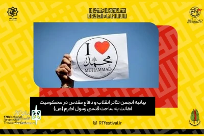 با انتشار بیانیه‌ای

انجمن تئاتر انقلاب و دفاع مقدس اهانت به ساحت پیامبر (ص) را محکوم کرد