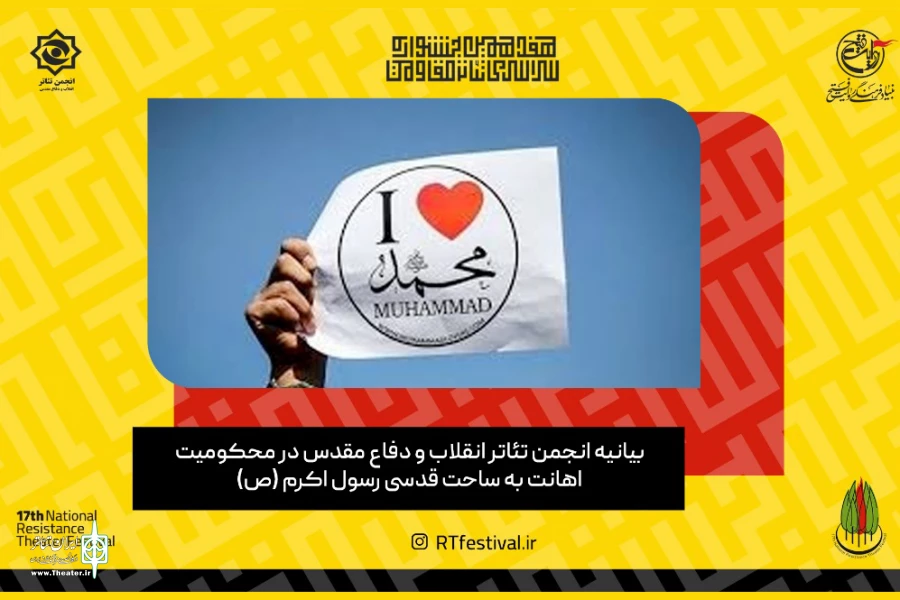انجمن تئاتر انقلاب و دفاع مقدس اهانت به ساحت پیامبر (ص) را محکوم کرد 2