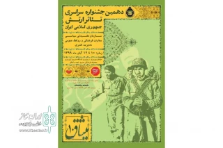 آغاز دهمین جشنواره سراسری تئاتر ارتش جمهوری اسلامی ایران:

15 نمایش مونولوگ از 10 تا 12 آبان با یگدیگر رقابت می کنند