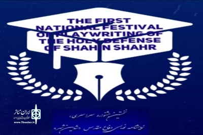 توسط هیات داوران نخستین دوره صورت گرفت؛

معرفی برگزیدگان جشنواره نمایشنامه‌نویسی دفاع مقدس شاهین‌شهر