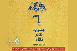 تا بیست و ششم آبان‌ماه

مهلت ارسال آثار به جشنواره تئاتر نگاه تمدید شد