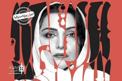 با بازی الهام پاوه نژاد اجرا می‌شود

پخش آنلاین نمایش مرجان برای ایرانیانِ استرالیا