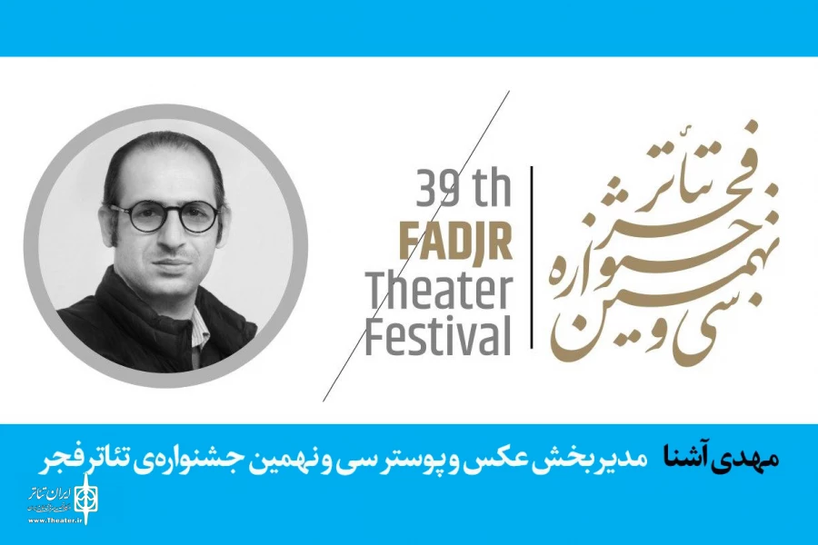 مدیر بخش عکس و پوستر تئاتر جشنواره تئاتر فجر معرفی شد 2