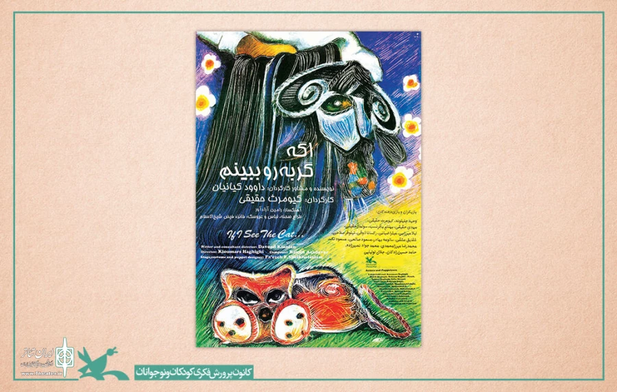 فیلم تئاتر «اگه گربه رو ببینم» منتشر شد 2