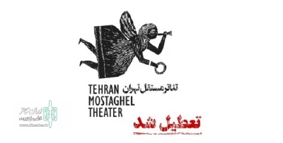 مصطفی کوشکی با انتشار یادداشتی خبر داد

«تئاتر مستقل تهران» تعطیل شد