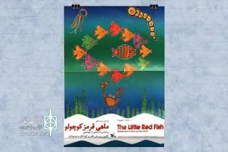 از سوی مرکز تئاتر کانون پرورش فکری

فیلم تئاتر «ماهی قرمز کوچولو» در نمایش‌نما منتشر شد