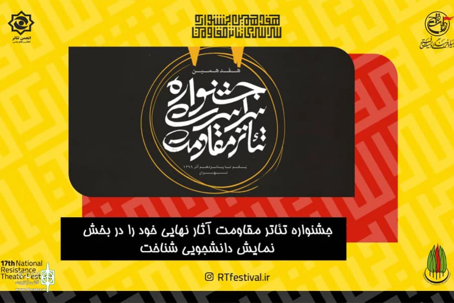 آثار بخش دانشجویی جشنواره تئاتر مقاومت معرفی شدند 2
