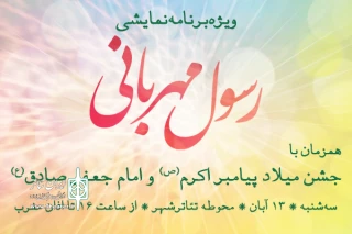مدیرعامل انجمن هنرهای نمایشی ایران خبر داد

پخش آنلاین ویژه‌برنامه «رسول مهربانی» از روبیکا