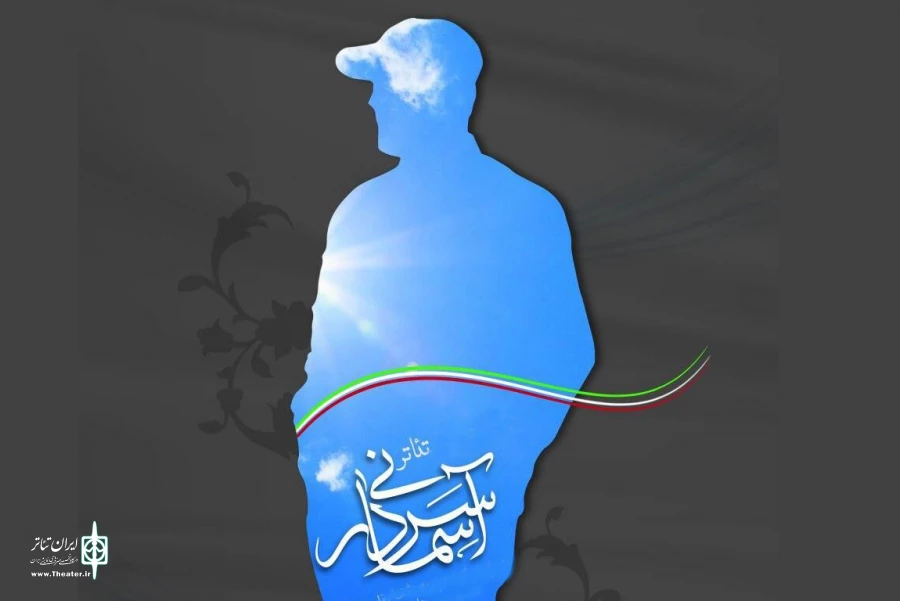 آثار خیابانی و محیطی جشنواره تئاتر «سردار آسمانی» معرفی شدند 3