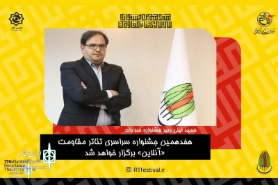Hamid Nili:

The Resistance Theater Festival is held online