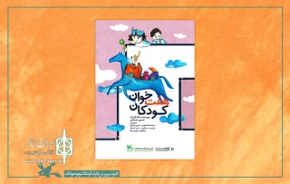 توسط کانون پرورش فکری کودکان و نوجوانان

نمایش «هفت‌خوان کودکان» در نمایش‌نما منتشر شد