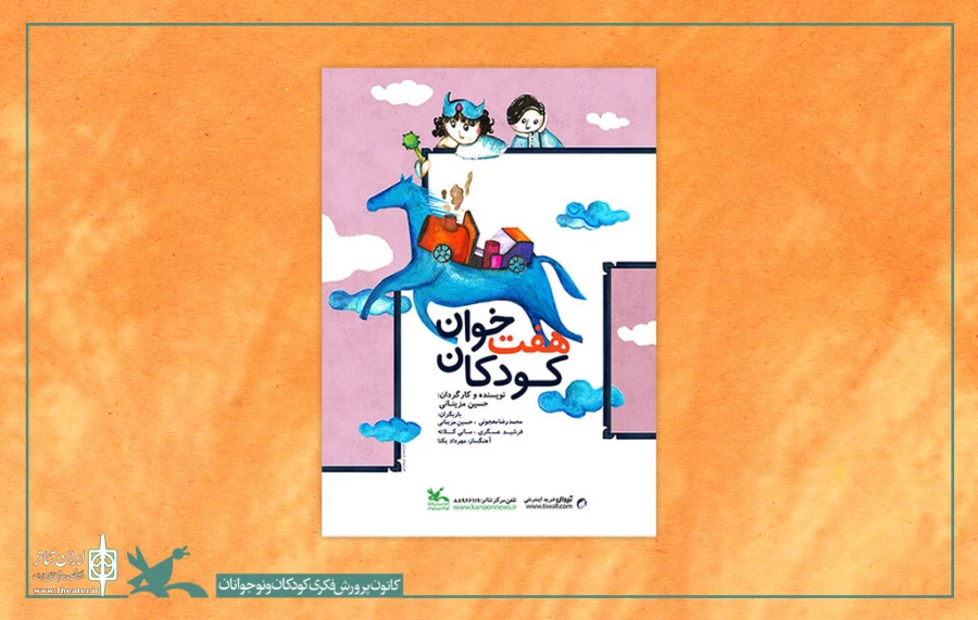 نمایش «هفت‌خوان کودکان» در نمایش‌نما منتشر شد 2