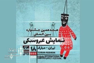 The Deadline for submitting works in two  Sections of the  18th Tehran-Mobarak  Int. Puppet Festival