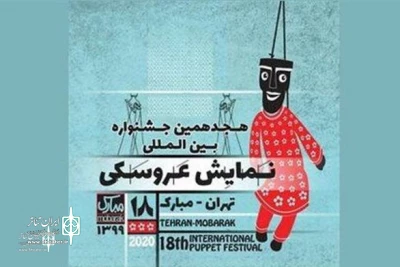 The Deadline for submitting works in two  Sections of the  18th Tehran-Mobarak  Int. Puppet Festival