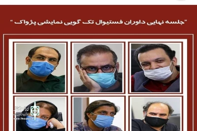 با اعلام رای هیئت داوران معرفی شدند

برگزیدگان فستیوال تک‌گویی نمایشی «پژواک»