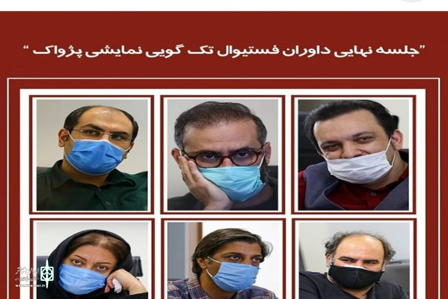 معرفی برگزیدگان نهایی فستیوال تک گویی نمایشی پژواک  2