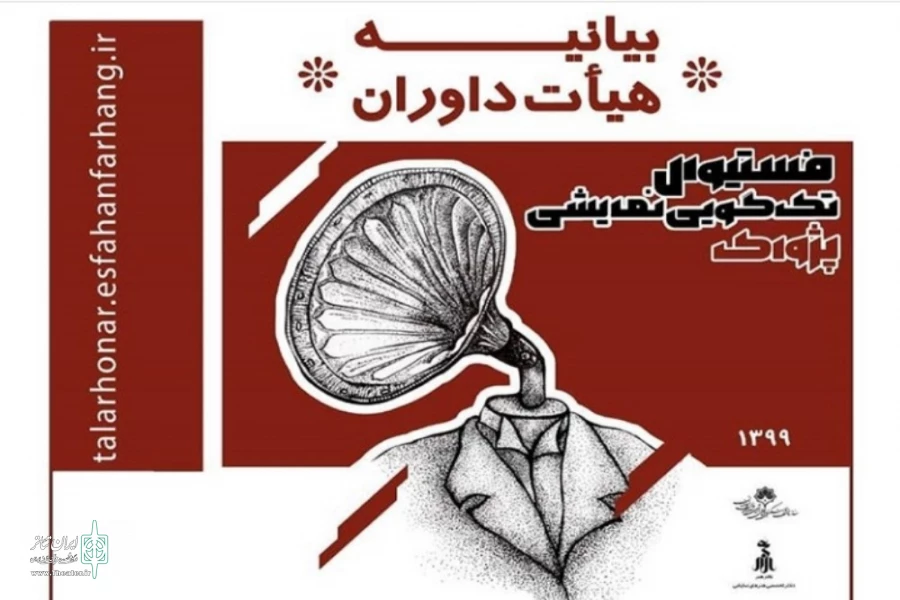 معرفی برگزیدگان نهایی فستیوال تک گویی نمایشی پژواک  3