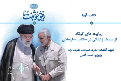 در یک مجموعه چهل قسمتی از  کتاب «رفیق خوشبخت ما»

مروری بر زندگی شهید حاج قاسم سلیمانی به رادیو می‌رود