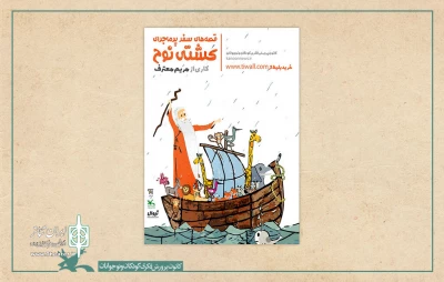 در قالب طرح «نمایش‌نما»

فیلم تئاتر «قصه‌های سفر پرماجرای کشتی نوح» در دسترس قرار گرفت