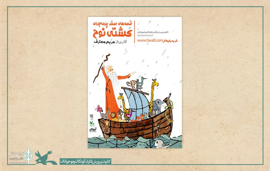 فیلم تئاتر «قصه‌های سفر پرماجرای کشتی نوح» در دسترس قرار گرفت 2