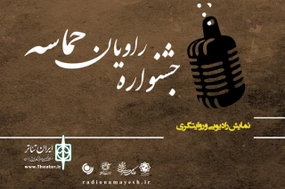 در گفت و گو با امین رهبر مطرح شد

حمایت همه جانبه رادیو نمایش از جشنواره «راویان حماسه»