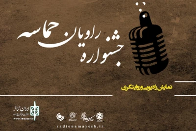 در گفت و گو با امین رهبر مطرح شد

حمایت همه جانبه رادیو نمایش از جشنواره «راویان حماسه»