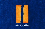 نشست تخصصی تئاتر عروسکی جشنواره وقفه برگزار می شود 2