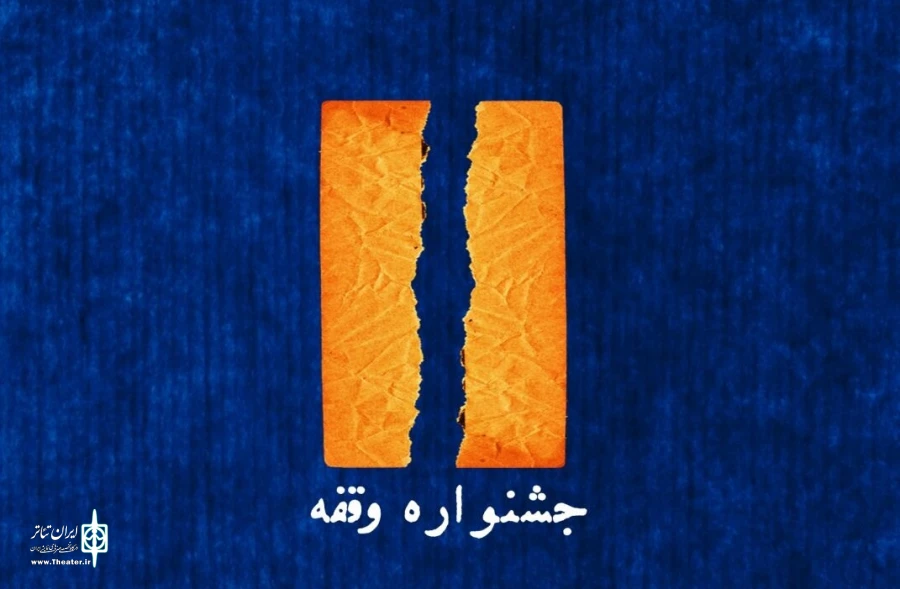 نشست تخصصی تئاتر عروسکی جشنواره وقفه برگزار می شود 2