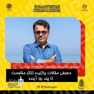 مدیر بخش هفتمین سمینار پژوهشی تئاتر مقاومت خبر داد:

معرفی مقالات برگزیده تئاتر مقاومت تا چند روز آینده