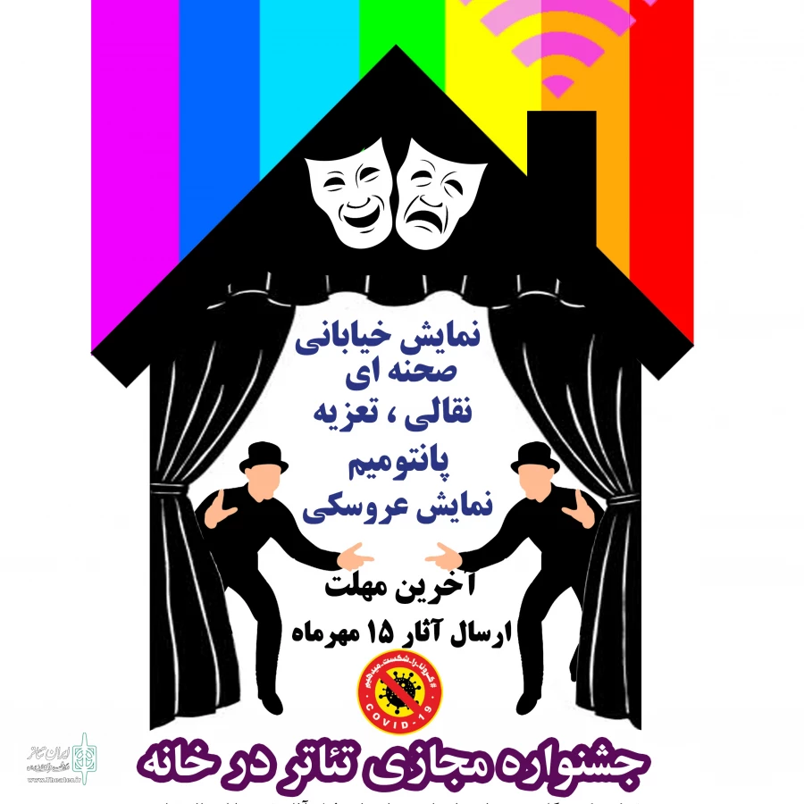 جشنواره مجازی تئاتر در خانه