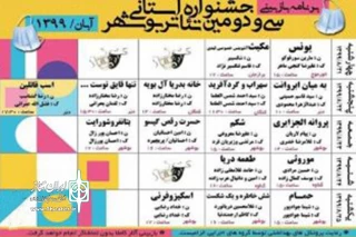 از سوی دبیرخانه سی‌و‌دومین دوره

برنامه بازبینی جشنواره تئاتر استانی بوشهر منتشر شد