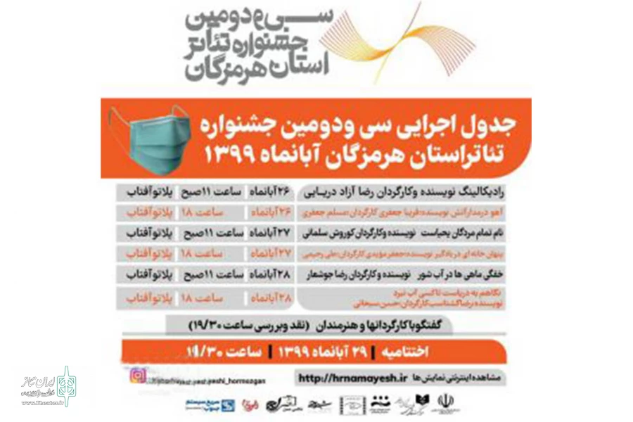 جدول اجراهای جشنواره تئاتر هرمزگان منتشر شد 2