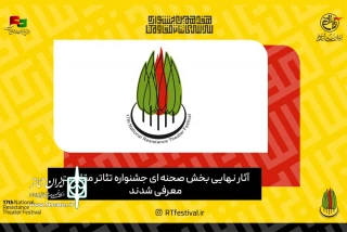 آثار نهایی بخش صحنه‌ای تئاتر مقاومت معرفی شدند