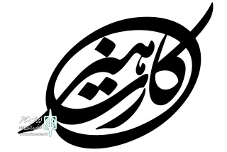 برای اصحاب فرهنگ، هنر و رسانه؛

امکان برداشت کمک هزینه بیکاری ایام کرونا فراهم شد