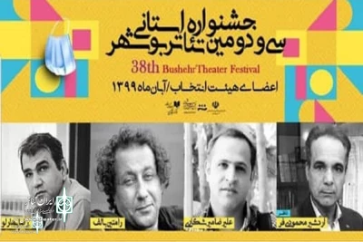 The selection committee of Bushehr Theater Festival was introduced