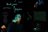 «سیم و سرمه»؛ هنرِ غیرمتعارف 2