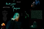 «سیم و سرمه»؛ هنرِ غیرمتعارف 2