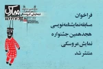 فراخوان مسابقه نمایشنامه نویسی جشنواره نمایش عروسکی منتشر شد 2