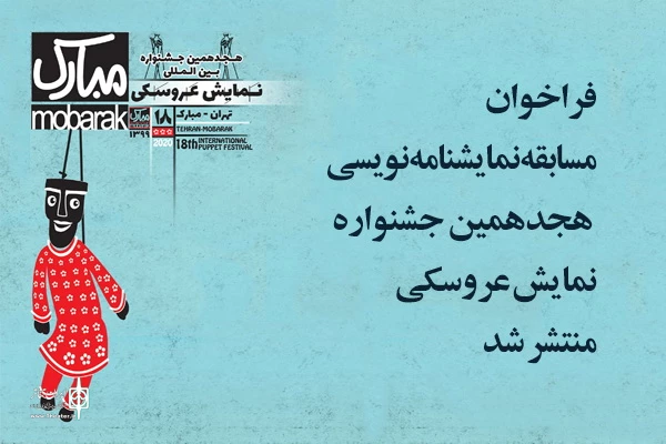 فراخوان مسابقه نمایشنامه نویسی جشنواره نمایش عروسکی منتشر شد 2