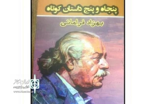 با نگارش کتاب «پنجاه و پنج داستان کوتاه»

بهزاد فراهانی داستان زندگی‌اش را نوشت