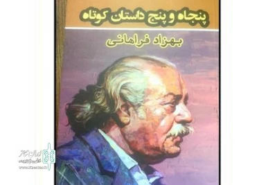 با نگارش کتاب «پنجاه و پنج داستان کوتاه»

بهزاد فراهانی داستان زندگی‌اش را نوشت
