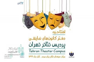 The office of Tehran Theater Complex will be opened