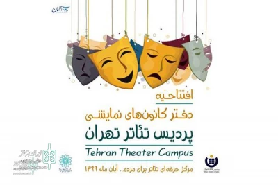 The office of Tehran Theater Complex will be opened