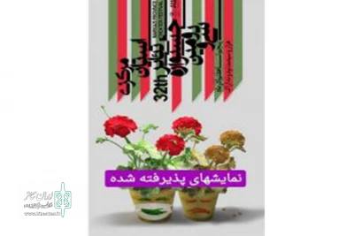 با رای هیات انتخاب آثار سی و دومین دوره

آثار راه یافته به جشنواره تئاتر استان مرکزی مشخص شدند