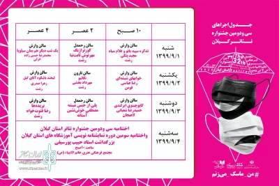 از سوی دبیرخانه سی و دومین دوره

جدول جشنواره تئاتر گیلان منتشر شد